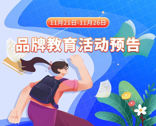 老头子，穴逼的好舒服11月21日-11月26日品牌教育活动预告